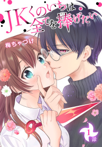 【期間限定　無料お試し版　閲覧期限2026年9月25日】JKくのいちは全てを捧げたい[ばら売り]　第1話の表紙