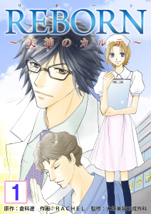 新刊【無料漫画】【期間限定　無料お試し版　閲覧期限2026年9月28日】REBORN～美神のカルテ～【再編集版】　1巻raw,無料,倉科遼,大塚美容形成外科,RACHEL,Bコミ