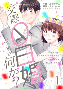 新刊【無料漫画】【期間限定　無料お試し版　閲覧期限2026年9月28日】交際0日婚ですが何か？　1巻raw,無料,えだまめ,あさのみこ,Bコミ