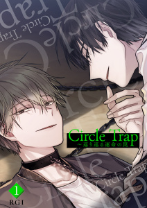 新刊【BL無料漫画】【期間限定　無料お試し版　閲覧期限2026年9月27日】Circle Trap～巡り巡る運命の罠１raw,無料,RGI,Rush!