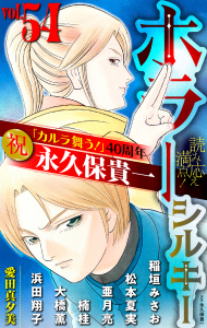 新刊【漫画】ホラー シルキー Vol.54,raw,無料,亜月亮,楠桂,大橋薫,愛田真夕美,松本夏実,稲垣みさお,永久保貴一,浜田翔子,白泉社