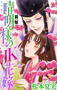 新刊【漫画】晴明様のＪＫ花嫁［1話売り］　story17,raw,無料,松本夏実,白泉社