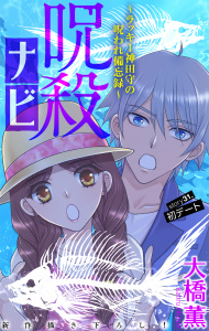 新刊【漫画】呪殺ナビ～ラッキー神田守の呪われ備忘録～［1話売り］　story31,raw,無料,大橋薫,白泉社