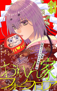 新刊【漫画】おれん家フォークロア［1話売り］　story35,raw,無料,楠桂,白泉社