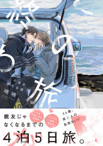 新刊【BL漫画】この旅が終わる頃【電子特別版】,raw,無料,喃喃,リブレ