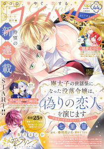 新刊【漫画】コイハル vol.４４,raw,無料,三夏,原作：gacchi,Nao.（著）,悦若えつこ（作画）,王咲アオ（著）,夜咲こん,七里慧（著）,赤羽チカ（作画）,涼月とおや（著者）,琴里奏（著）,春時雨よわ（原）,柚月しずく（原作）,白雪しおん（著）,青月まどか（著者）,sae(エブリスタ)（原）,蒼凪美郷（原）,宙出版