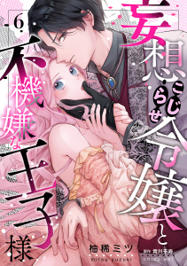 新刊【TL漫画】妄想こじらせ令嬢と不機嫌な王子様【分冊版】 6話raw,無料,ache,青井千寿（原作）,柚稀ミツ,笠倉出版社
