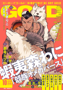 新刊【漫画】ビーボーイゴールド 2026年10月号,raw,無料,絶蝶,宝井さき,蝦夷森わに,久留米くる,栗山 青,ウノハナ,八千代ハル,春牛,外岡もったす,まちば,岩本 薫,加森キキ（著）,夏目イサク,新田祐克,水壬楓子,なれはてちゃん,木山はる,参号ミツル,池 玲文,いとうぎりこ,雲田はるこ,直野儚羅,宇良たまじ,鳥海よう子,ためこう,幸村佳苗,チカ,リブレ (雑誌)