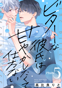 新刊【BL漫画】ビターな彼氏は甘やかしたくて仕方ない Phase5,raw,無料,高比良りと（著）,英和出版社