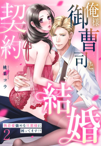 新刊【TL漫画】俺様御曹司と契約結婚 執着愛強めな旦那様に困ってます!? 2【電子限定おまけマンガ付き】,raw,無料,桃果コウ（著）,宙出版