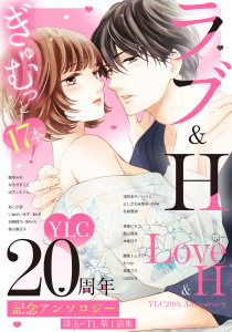 新刊【漫画】YLC20周年記念アンソロジー 珠玉のTL第1話集,raw,無料,はちくもりん（著）,すらだまみ（キャラクター原案）,ちょめ仔（キャラクター原案）,獅山雨為（著）,桃川春日子（著）,佐倉紫（原）,SHABON（キャラクター原案）,みつか,園内かな（原）,須貝あや（著）,いぬかいゆず（著）,冬森雪湖（著）,よしざわ未菜子（著）,幸姫ピチコ（著）,龍本みお（キャラクター原案）,藍杜雫（原）,白崎詩乃（著）,なるせまこと（著）,藤那トムヲ（著）,あしか望（著）,桃果コウ（著）,山口ねね（著）,本崎月子（著）,イシクロ（原）,宙出版