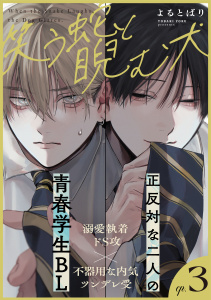 新刊【BL漫画】笑う蛇と睨む犬(3),raw,無料,よるとばり,シュークリーム