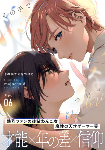 新刊【BL漫画】その手で火をつけて(6),raw,無料,majoccoid,シュークリーム