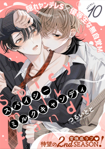 新刊【BL漫画】スパイシーミルクキャンディ(10),raw,無料,著：つるいとと,シュークリーム