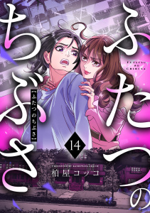 新刊【漫画】ふたつのちぶさ(14)raw,無料,柏屋コッコ（著）,CLLENN