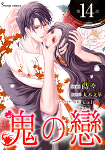鬼の戀　単話版14の表紙