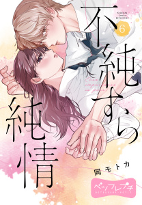 新刊【漫画】不純すら純情　ベツフレプチ（６）raw,無料,岡モトカ（著）,講談社