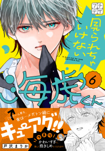 新刊【漫画】見られちゃいけない海虎くん　プチデザ（６）raw,無料,戸沢まりか（著）,講談社
