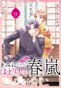 きみにほどけて春嵐　分冊版（９）の表紙