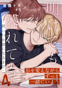 新刊【BL漫画】明けても暮れても ―続 いつか恋になるまで―4(5)raw,無料,著：倉橋トモ,シュークリーム