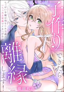 新刊【TL漫画】子作りできたら離縁します！ ちっぱい令嬢は幼なじみ公爵のいちゃあま愛撫でイきっぱなし 【かきおろし漫画付】,raw,無料,猫田れお,ぶんか社