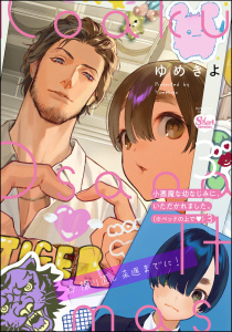 新刊【TL漫画】小悪魔な幼なじみに、いただかれました。※ベッドの上で （3） 【かきおろし漫画付】,raw,無料,ゆめきよ,ぶんか社