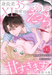 新刊【TL漫画】身長差35cm、XL御曹司の溺愛えっちが甘すぎます！ 隠れ執着系彼氏（仮）の囲い込み計画 （1） 【かきおろし漫画付】,raw,無料,るなつき（著者）,ぶんか社