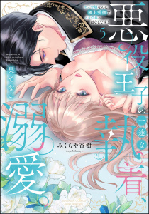 新刊【TL漫画】悪役王子の一途な執着、果てない溺愛。 モブ令嬢なのに極上愛撫でイかされっぱなしです！ （5） 【かきおろし漫画付】,raw,無料,みくらや杏樹,ぶんか社