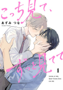 新刊【BL漫画】こっち見て、ずっと見てて【描き下ろしおまけ付き特装版】 1,raw,無料,あずみつな,シーモアコミックス