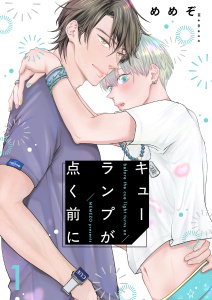 新刊【BL漫画】キューランプが点く前に【描き下ろしおまけ付き特装版】 1,raw,無料,めめぞ,シーモアコミックス