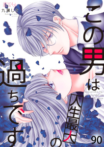 新刊【漫画】この男は人生最大の過ちです 90raw,無料,九瀬しき,シーモアコミックス