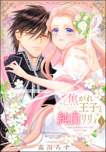 新刊【漫画】焦がれ王子と純白リリィ 初めてを捧げたらサヨナラの予定だったのに （1） 【かきおろし漫画付】,raw,無料,高川ろす,ぶんか社