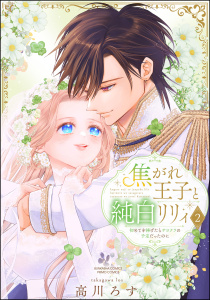 焦がれ王子と純白リリィ 初めてを捧げたらサヨナラの予定だったのに （2） 【かきおろし漫画付】の表紙