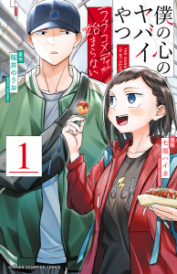新刊【無料漫画】【期間限定　試し読み増量版　閲覧期限2026年9月21日】僕の心のヤバイやつ ラブコメディが始まらない　1raw,無料,桜井のりお,七坂ハイカ,秋田書店
