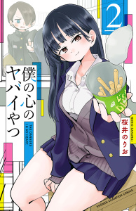 新刊【無料漫画】【期間限定　無料お試し版　閲覧期限2026年9月21日】僕の心のヤバイやつ　2raw,無料,桜井のりお,秋田書店