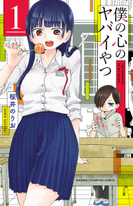 【期間限定　無料お試し版　閲覧期限2026年9月21日】僕の心のヤバイやつ　1の表紙
