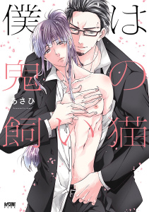 新刊【BL無料漫画】【期間限定　試し読み増量版　閲覧期限2026年9月28日】僕は鬼の飼い猫【電子単行本】raw,無料,あさひ,秋田書店