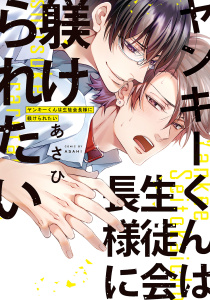 【期間限定　試し読み増量版　閲覧期限2026年9月28日】ヤンキーくんは生徒会長様に躾けられたい【電子単行本】の表紙