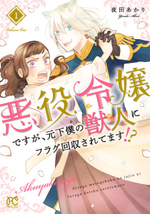 新刊【無料漫画】【期間限定　無料お試し版　閲覧期限2026年9月28日】悪役令嬢ですが、元下僕の獣人にフラグ回収されてます!?【電子単行本】　1raw,無料,夜田あかり,秋田書店