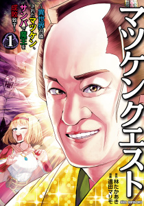 新刊【無料漫画】【期間限定　試し読み増量版　閲覧期限2026年9月28日】マツケンクエスト～異世界召喚されたマツケン、サンバで魔王を成敗致す～【電子単行本】　1raw,無料,林たかあき,遠田マリモ,秋田書店