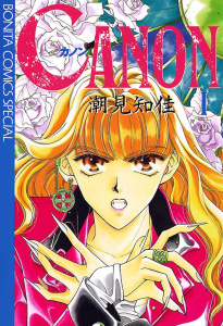 新刊【無料漫画】【期間限定　無料お試し版　閲覧期限2026年9月28日】CANON　Iraw,無料,潮見知佳,秋田書店