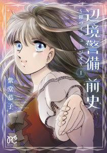 新刊【無料漫画】【期間限定　無料お試し版　閲覧期限2026年9月28日】辺境警備 前史～銀のイリュージオ～　1raw,無料,紫堂恭子,秋田書店