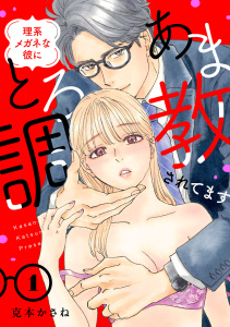 【期間限定　無料お試し版　閲覧期限2026年9月28日】理系メガネな彼にとろあま調教されてます【電子単行本】　1の表紙