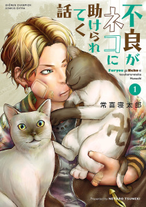 新刊【無料漫画】【期間限定　無料お試し版　閲覧期限2026年9月28日】不良がネコに助けられてく話【電子単行本】　1raw,無料,常喜寝太郎,秋田書店