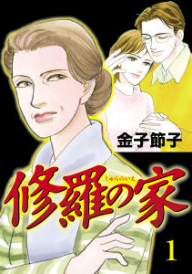 新刊【無料漫画】【期間限定　無料お試し版　閲覧期限2026年9月28日】修羅の家　1raw,無料,金子節子,秋田書店