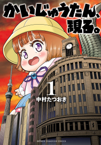 新刊【無料漫画】【期間限定　試し読み増量版　閲覧期限2026年9月28日】かいじゅうたん、現る。　1raw,無料,中村たつおき,秋田書店