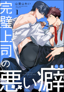 【期間限定　無料お試し版　閲覧期限2026年9月28日】完璧上司の悪い癖（分冊版） 【第1話】の表紙