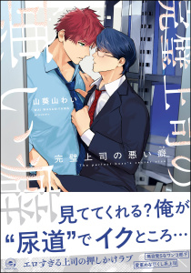 新刊【BL無料漫画】【期間限定　試し読み増量版　閲覧期限2026年9月28日】完璧上司の悪い癖 【電子限定かきおろし漫画4P付】raw,無料,山葵山わい,海王社
