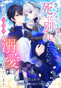 【期間限定　無料お試し版　閲覧期限2026年9月28日】さよならも言えずに死に別れましたが、今世では元義弟の溺愛に包まれています【単話売】 1話の表紙