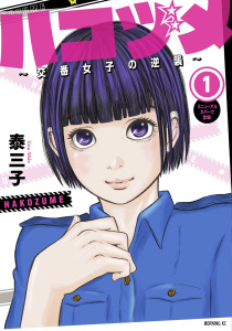 【期間限定　無料お試し版　閲覧期限2026年9月29日】ハコヅメ～交番女子の逆襲～（１）の表紙